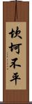 坎坷不平 Scroll