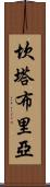 坎塔布里亞 Scroll