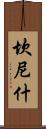 Cannish Scroll
