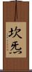 坎炁 Scroll