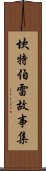 坎特伯雷故事集 Scroll