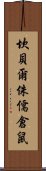 坎貝爾侏儒倉鼠 Scroll