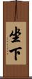 坐下 Scroll