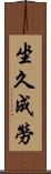 坐久成勞 Scroll