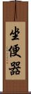 坐便器 Scroll