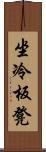 坐冷板凳 Scroll