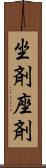 坐剤 Scroll