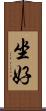 坐好 Scroll