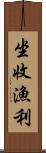坐收漁利 Scroll