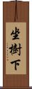 坐樹下 Scroll