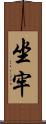 坐牢 Scroll