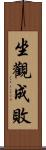 坐觀成敗 Scroll