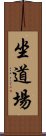 坐道場 Scroll