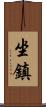 坐鎮 Scroll