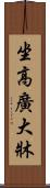 坐高廣大牀 Scroll