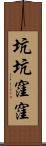 坑坑窪窪 Scroll