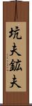 坑夫 Scroll