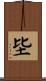 坒 Scroll