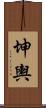 坤輿 Scroll