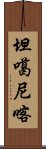 坦噶尼喀 Scroll