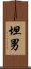 坦男 Scroll