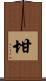 坩 Scroll