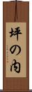 坪の内 Scroll