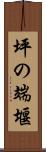 坪の端堰 Scroll