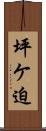 坪ケ迫 Scroll