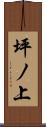 坪ノ上 Scroll