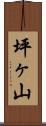坪ヶ山 Scroll