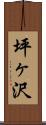 坪ヶ沢 Scroll