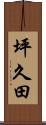 坪久田 Scroll