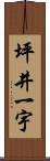 坪井一宇 Scroll