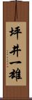 坪井一雄 Scroll