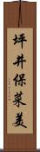 坪井保菜美 Scroll