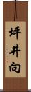 坪井向 Scroll