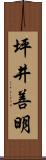 坪井善明 Scroll