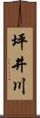 坪井川 Scroll