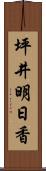 坪井明日香 Scroll