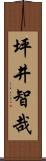坪井智哉 Scroll