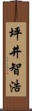 坪井智浩 Scroll
