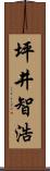 坪井智浩 Scroll