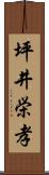坪井栄孝 Scroll