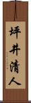 坪井清人 Scroll