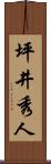 坪井秀人 Scroll