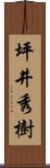 坪井秀樹 Scroll