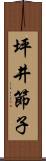 坪井節子 Scroll