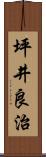 坪井良治 Scroll