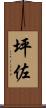 坪佐 Scroll